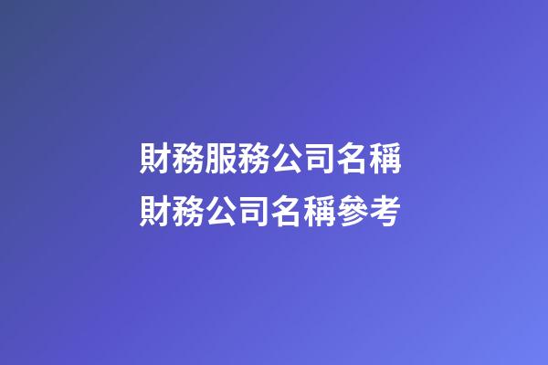 財務服務公司名稱 財務公司名稱參考-第1張-公司起名-玄機派